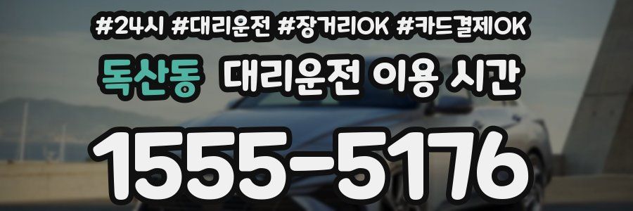 독산동 대리운전 이용 시간