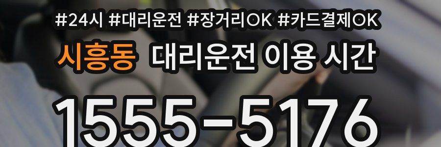 시흥동 대리운전 이용 시간