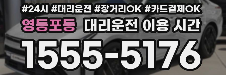 영등포동 대리운전 이용 시간