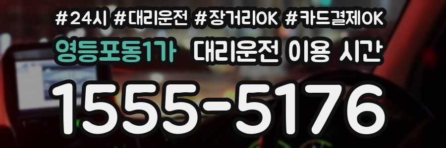 영등포동1가 대리운전 이용 시간