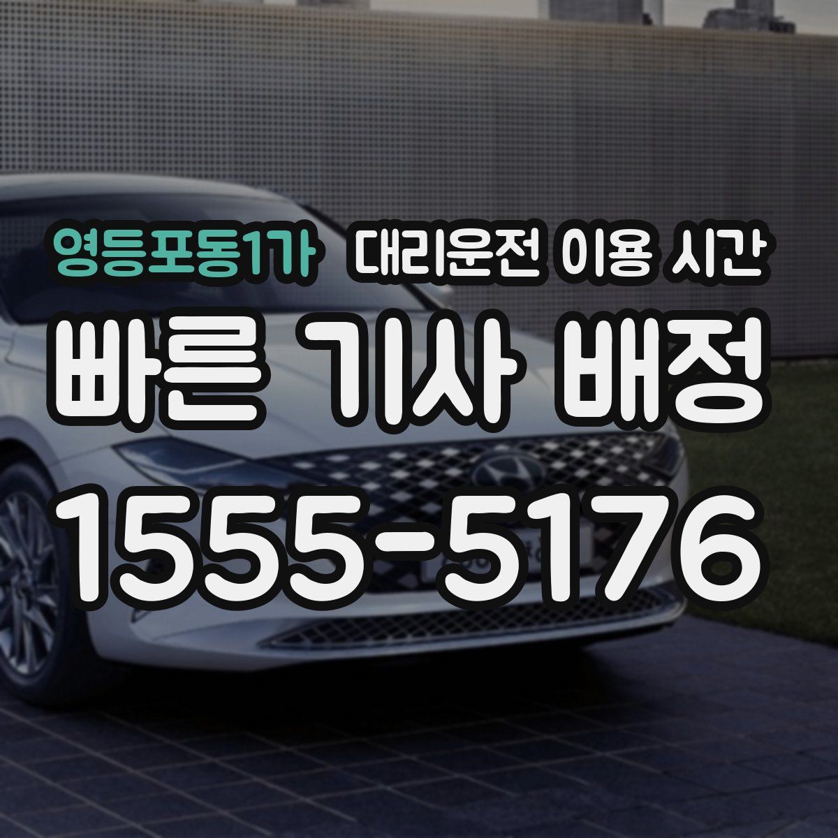 영등포동1가 대리운전 이용 시간