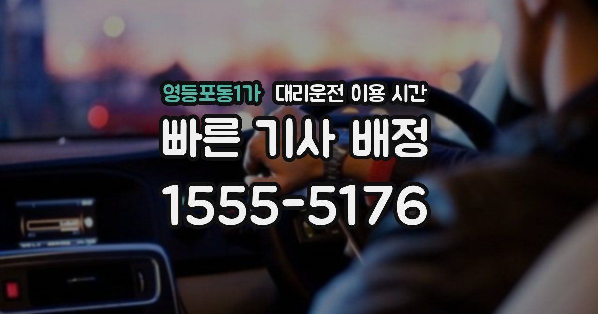 영등포동1가 대리운전 이용 시간