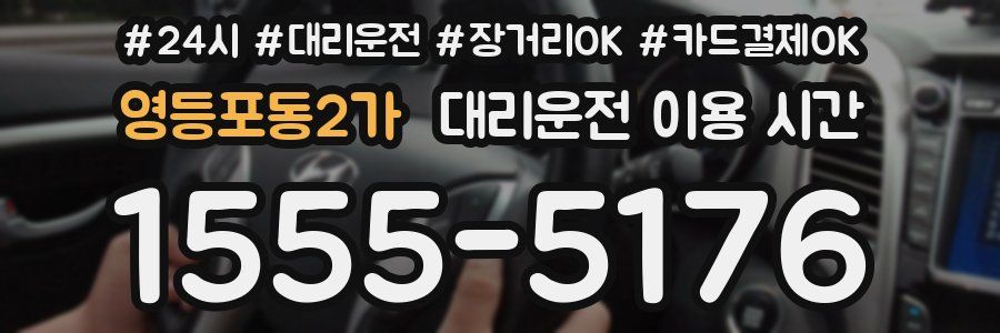 영등포동2가 대리운전 이용 시간