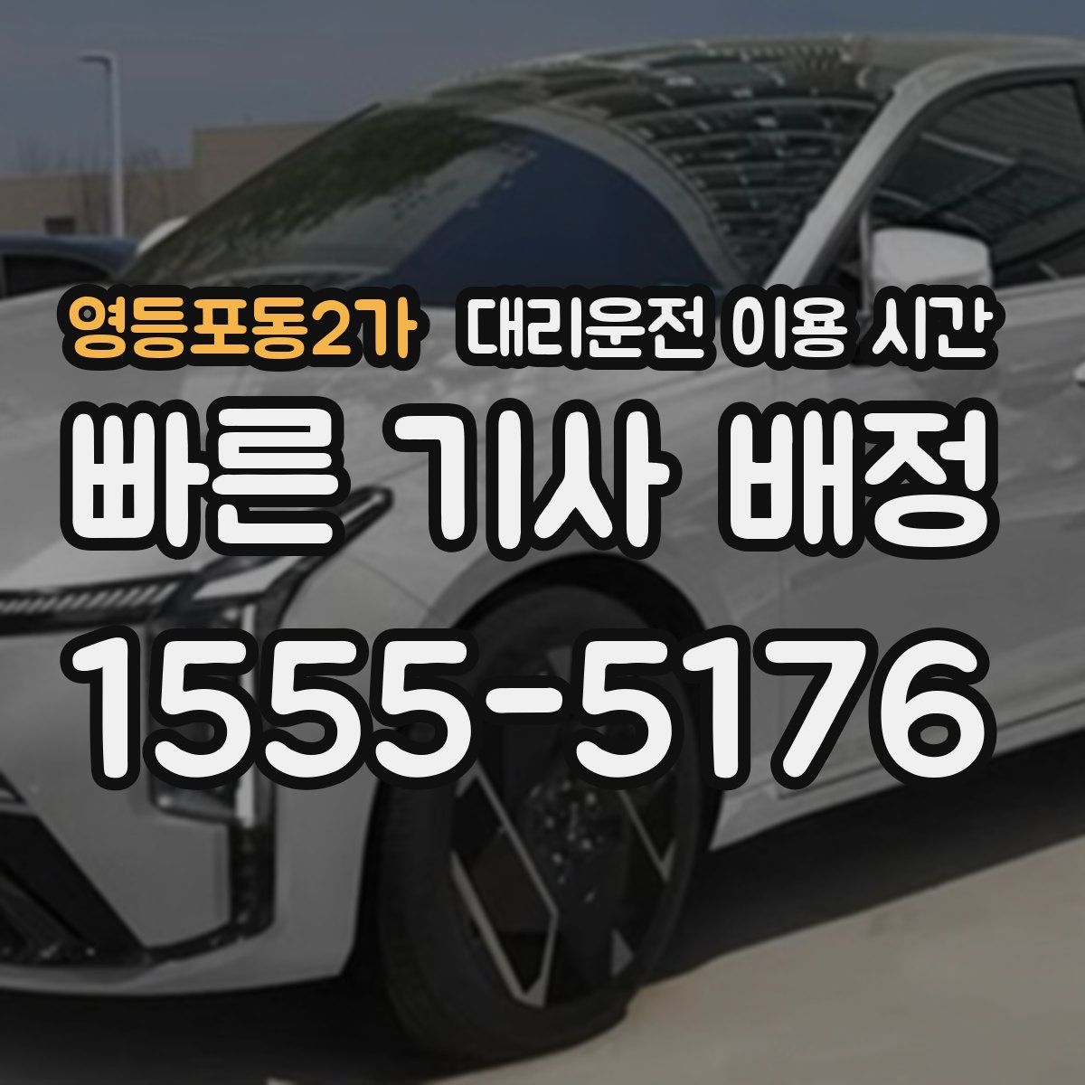 영등포동2가 대리운전 이용 시간