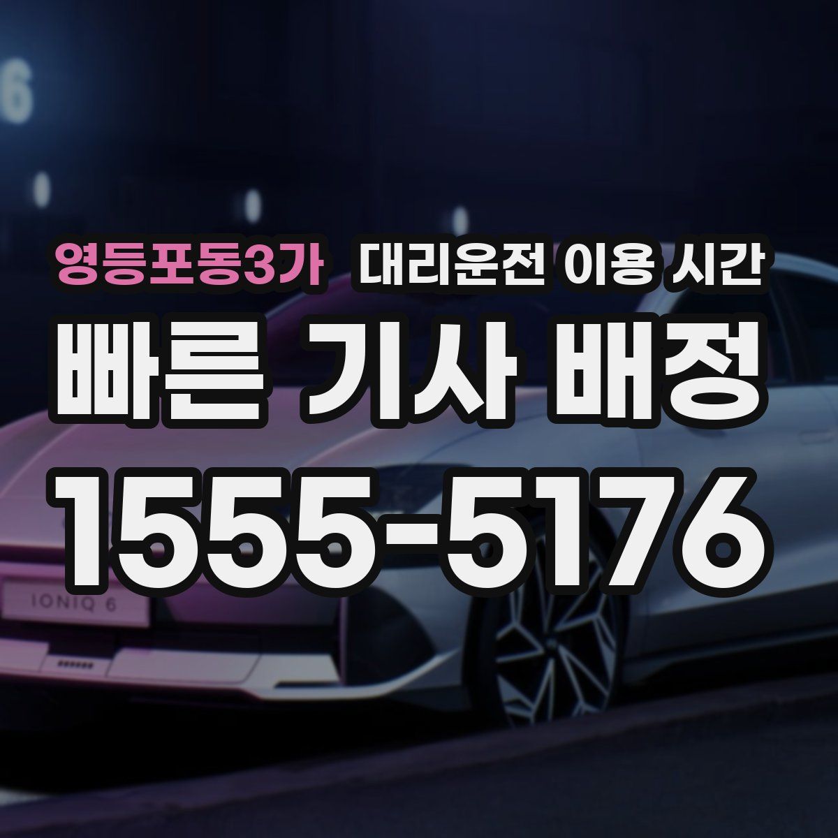 영등포동3가 대리운전 이용 시간