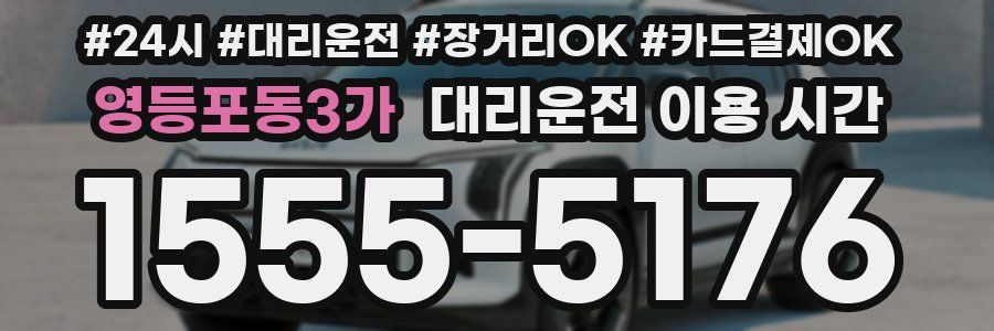 영등포동3가 대리운전 이용 시간