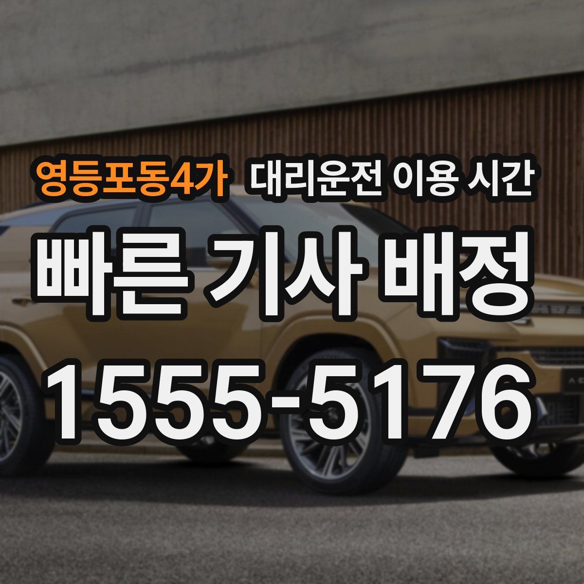 영등포동4가 대리운전 이용 시간