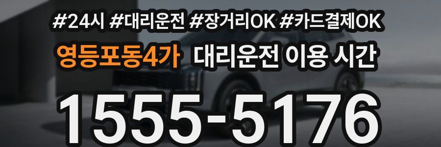 영등포동4가 대리운전 이용 시간