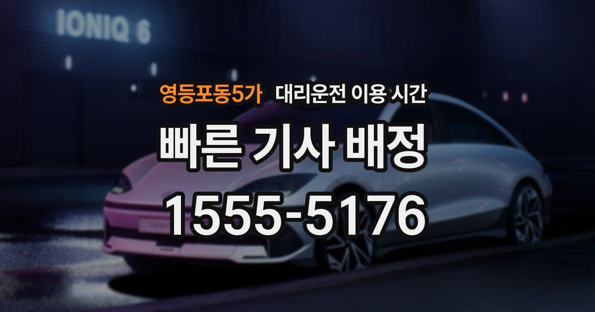 영등포동5가 대리운전 이용 시간