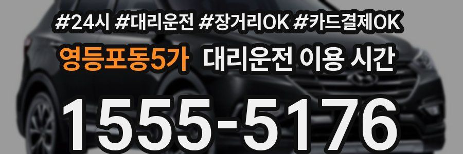 영등포동5가 대리운전 이용 시간