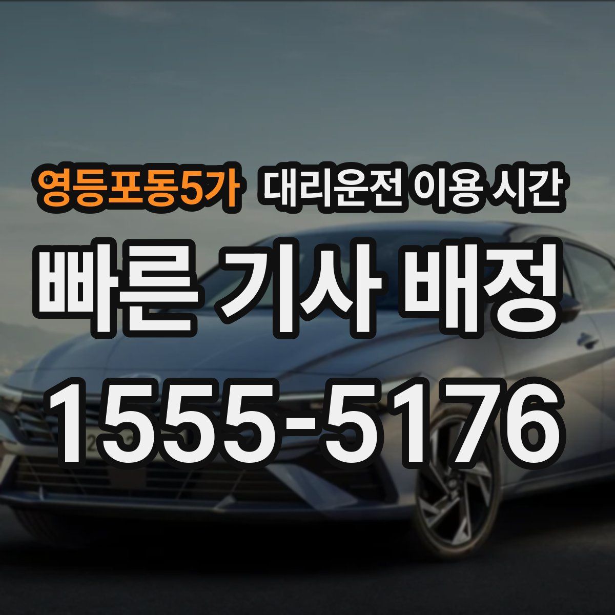 영등포동5가 대리운전 이용 시간