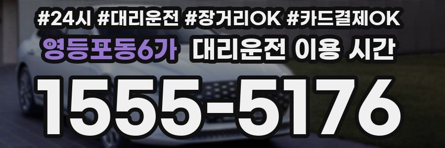 영등포동6가 대리운전 이용 시간