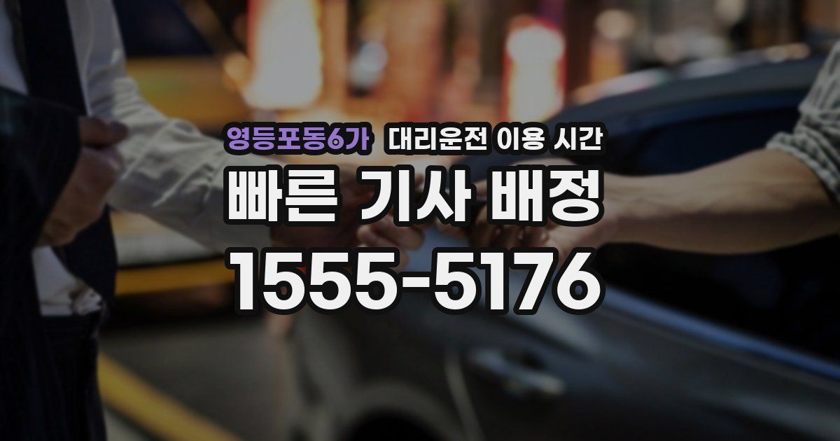 영등포동6가 대리운전 이용 시간