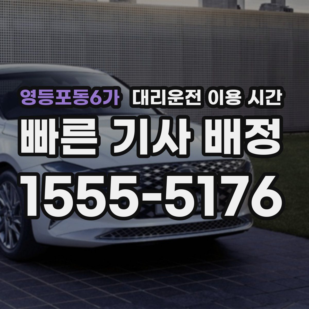 영등포동6가 대리운전 이용 시간