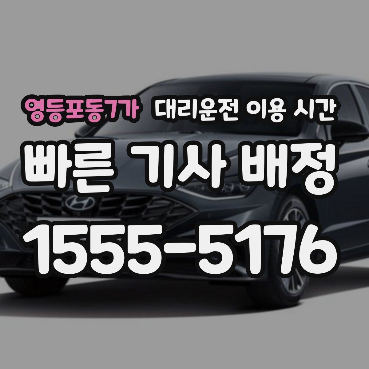 영등포동7가 대리운전 이용 시간 금요일 밤 배차가 늦어지는 배경