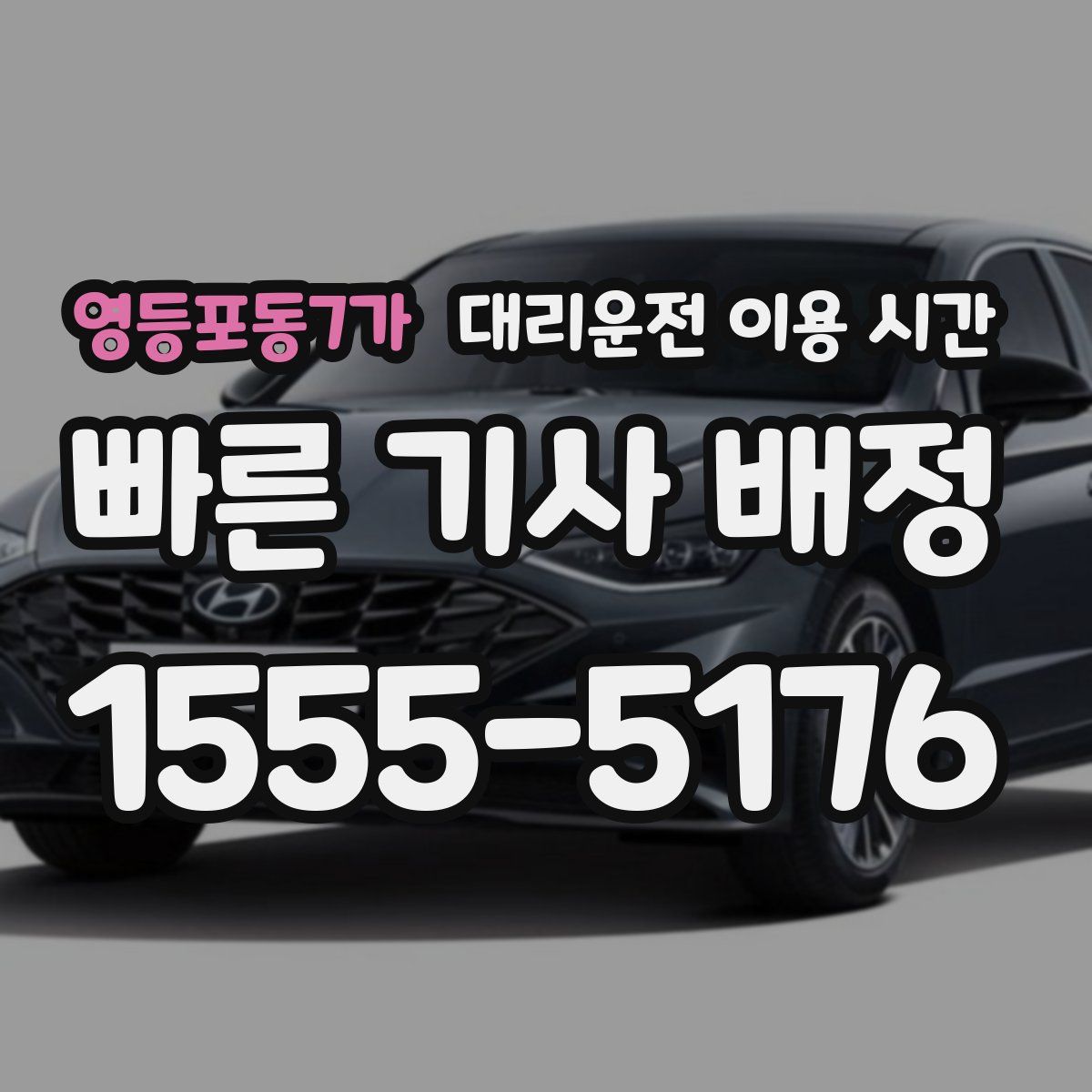 영등포동7가 대리운전 이용 시간