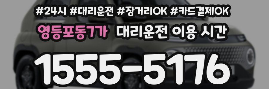 영등포동7가 대리운전 이용 시간