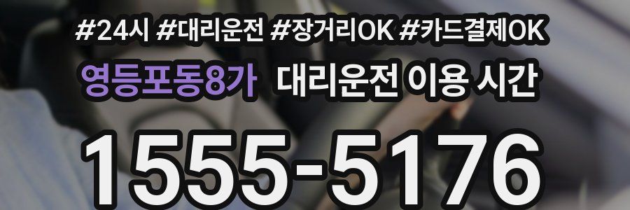 영등포동8가 대리운전 이용 시간