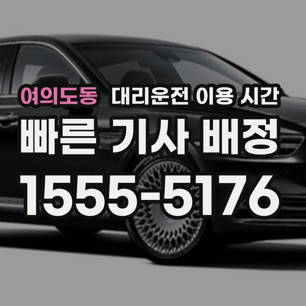 여의도동 대리운전 이용 시간 막차 이후 귀가 수단으로 볼 점