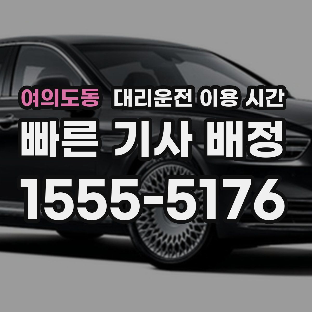 여의도동 대리운전 이용 시간