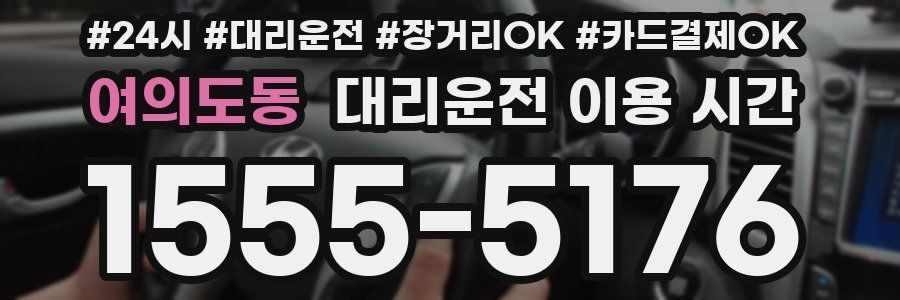 여의도동 대리운전 이용 시간