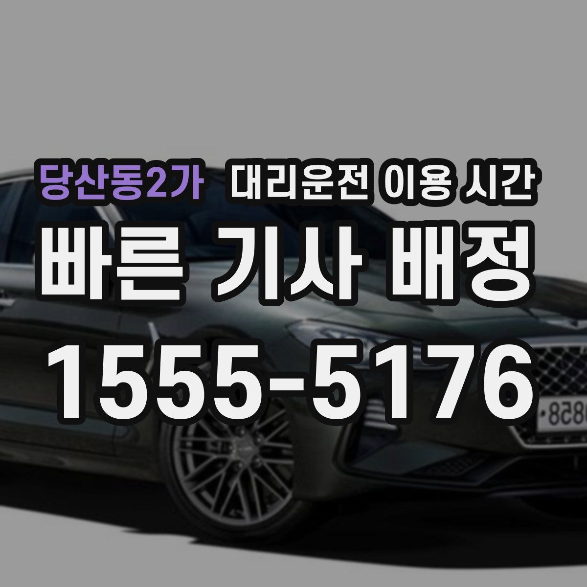 당산동2가 대리운전 이용 시간