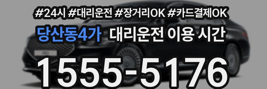 당산동4가 대리운전 이용 시간