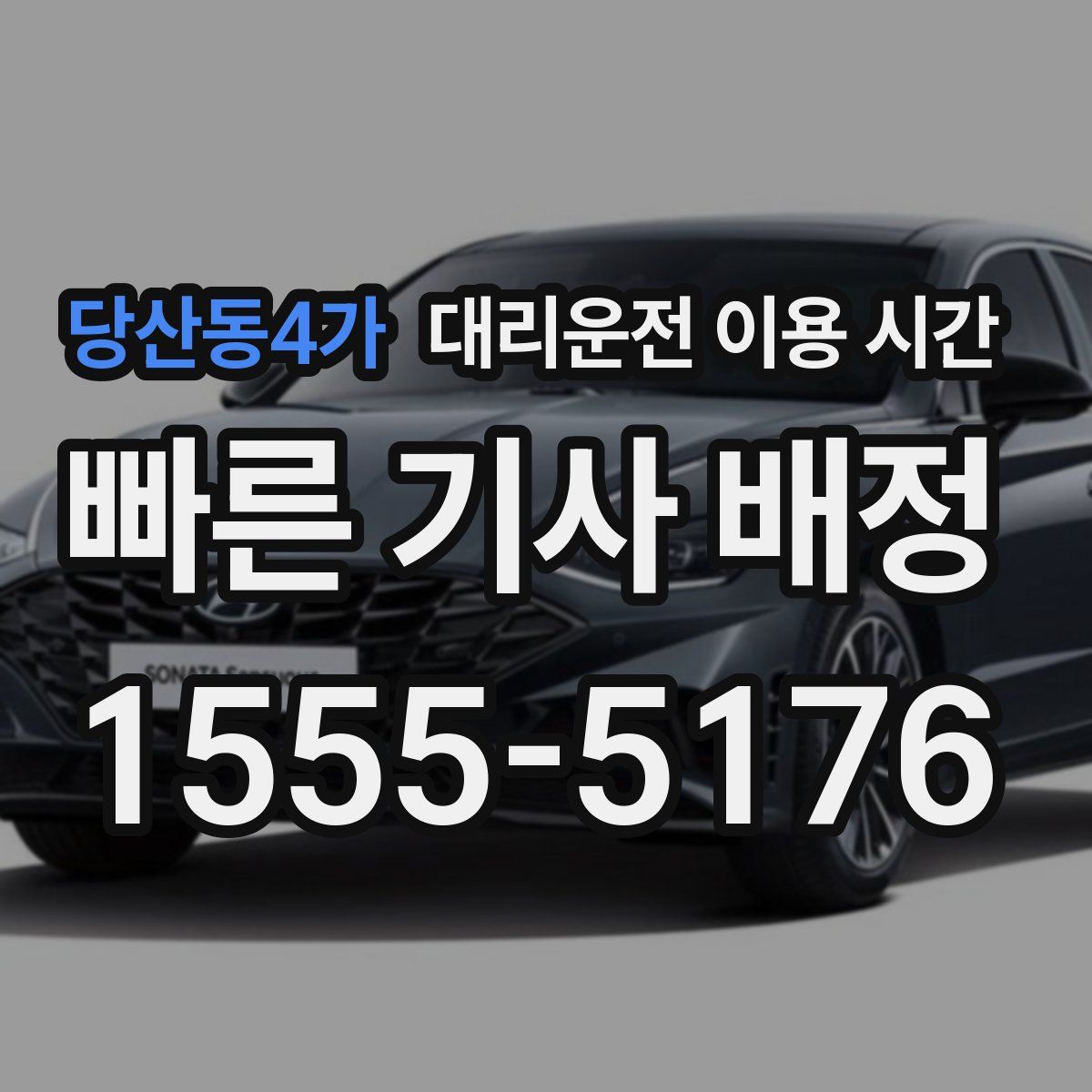 당산동4가 대리운전 이용 시간