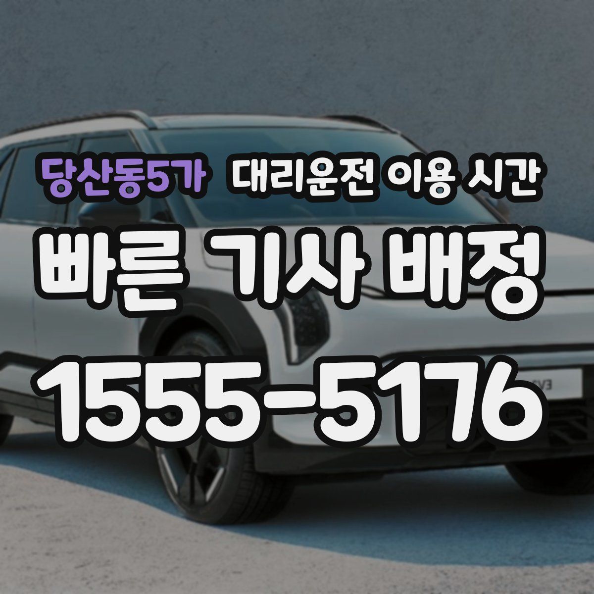 당산동5가 대리운전 이용 시간