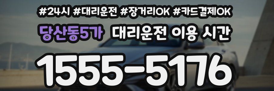 당산동5가 대리운전 이용 시간