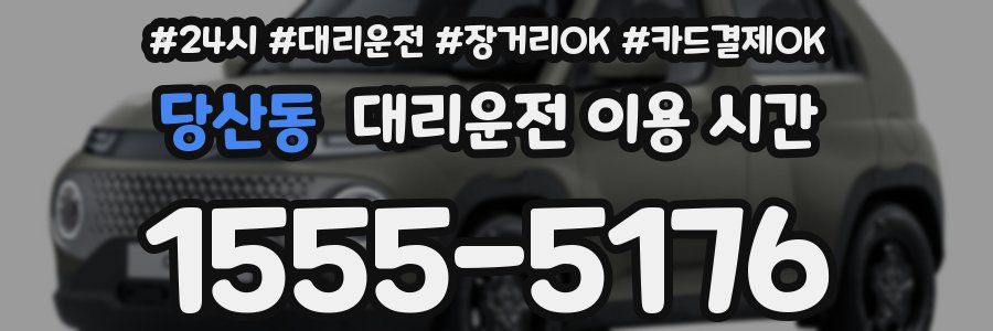 당산동 대리운전 이용 시간
