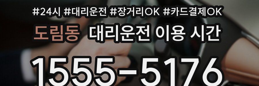 도림동 대리운전 이용 시간
