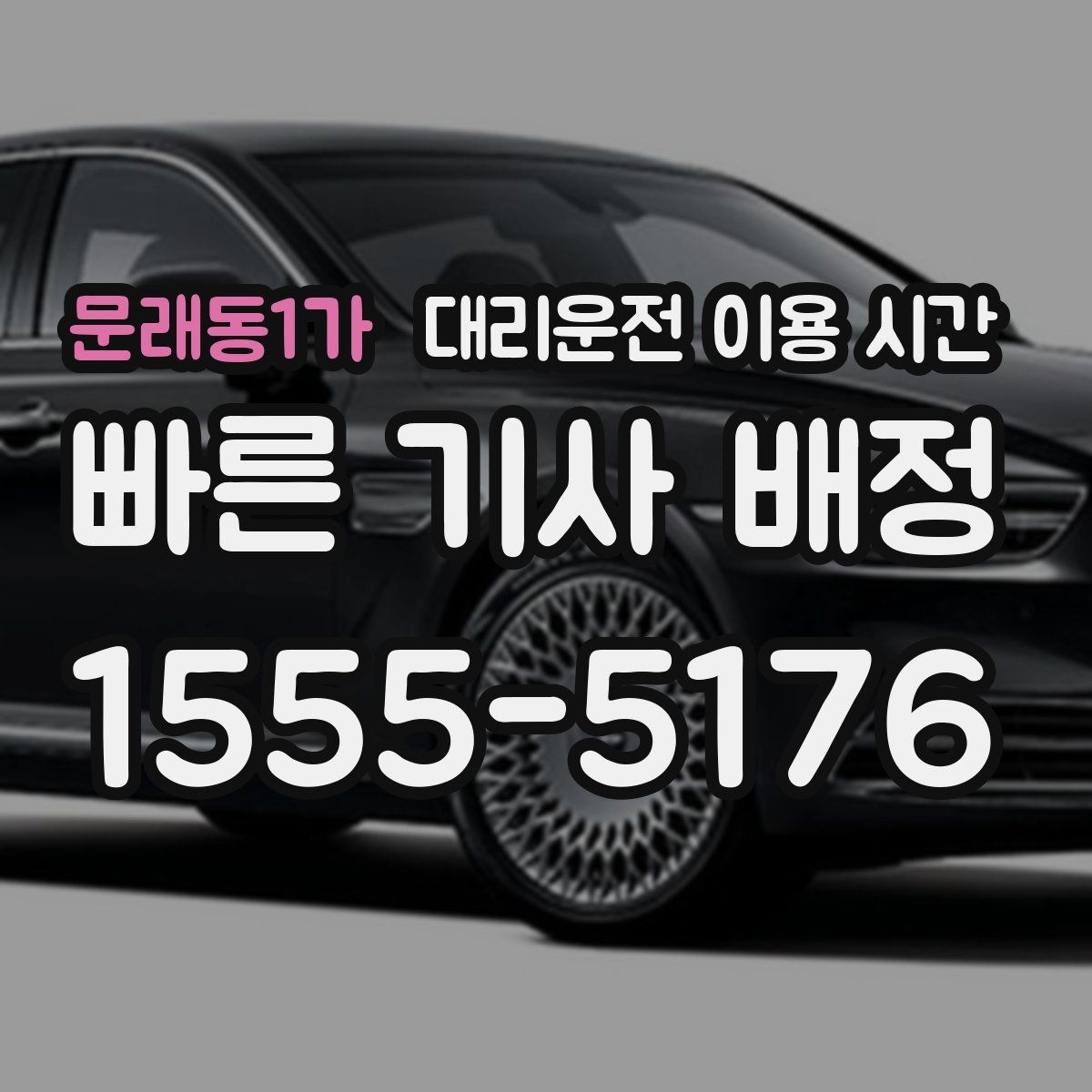 문래동1가 대리운전 이용 시간 운영 최종 호출 시점을 잡는 법