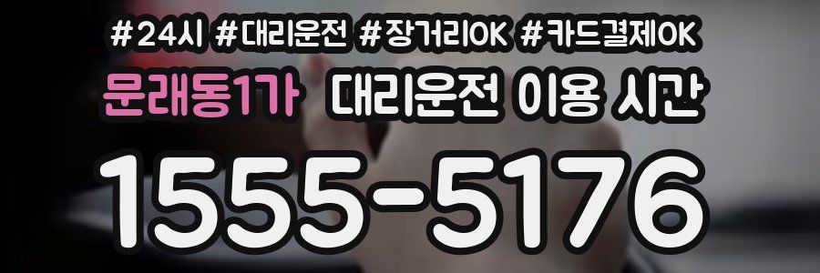 문래동1가 대리운전 이용 시간