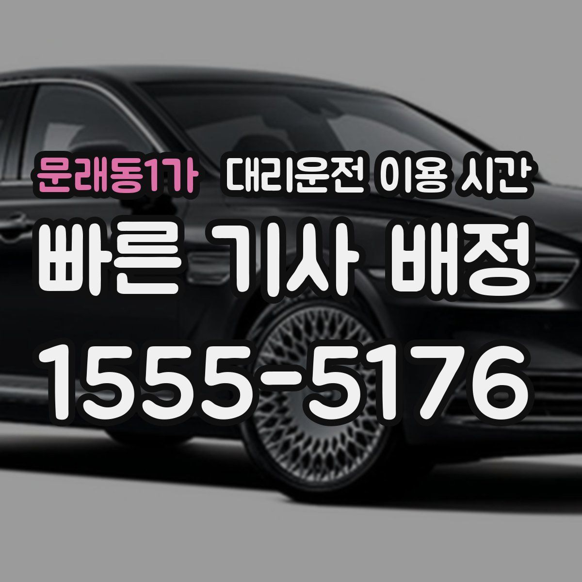 문래동1가 대리운전 이용 시간