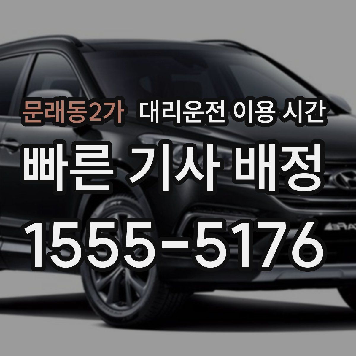 문래동2가 대리운전 이용 시간