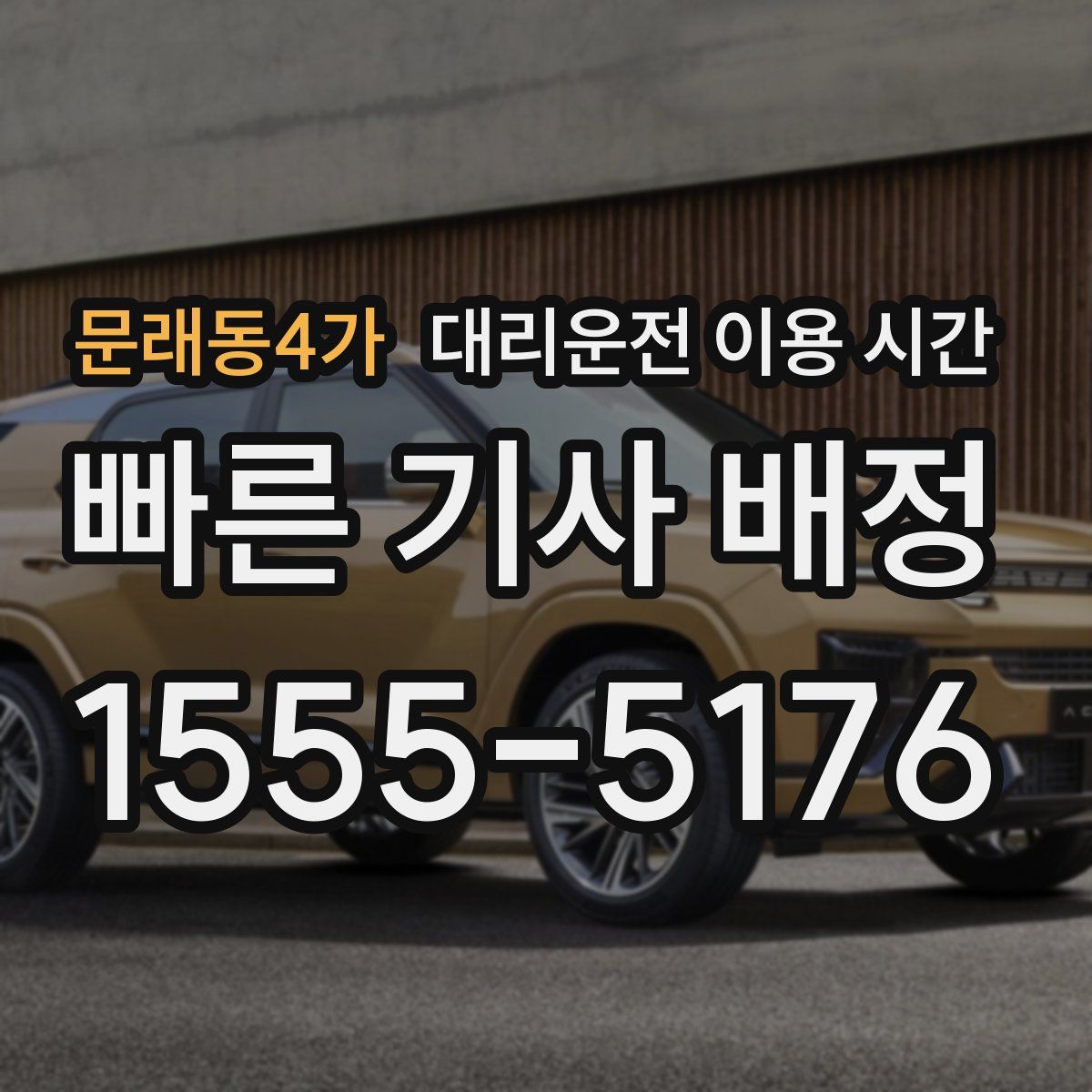 문래동4가 대리운전 이용 시간