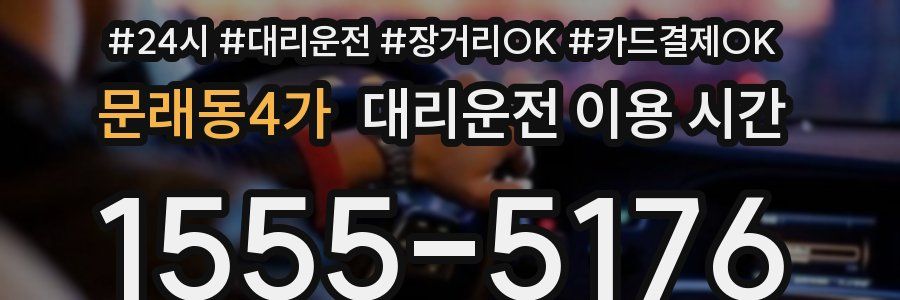문래동4가 대리운전 이용 시간