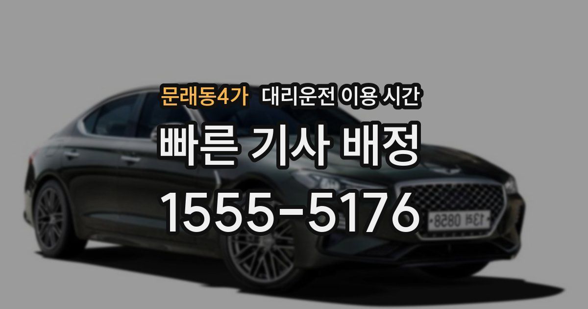 문래동4가 대리운전 이용 시간