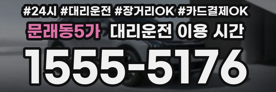 문래동5가 대리운전 이용 시간