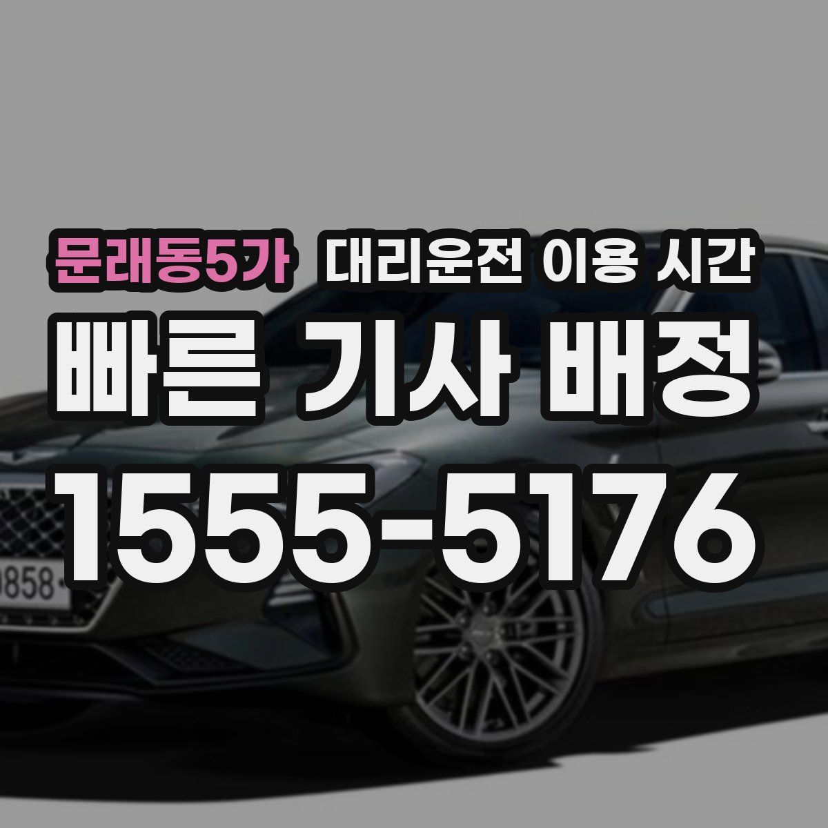 문래동5가 대리운전 이용 시간