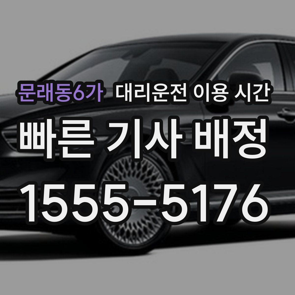 문래동6가 대리운전 이용 시간