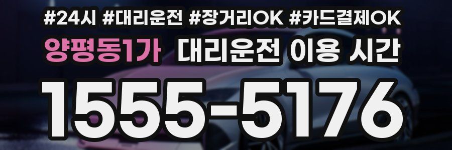 양평동1가 대리운전 이용 시간