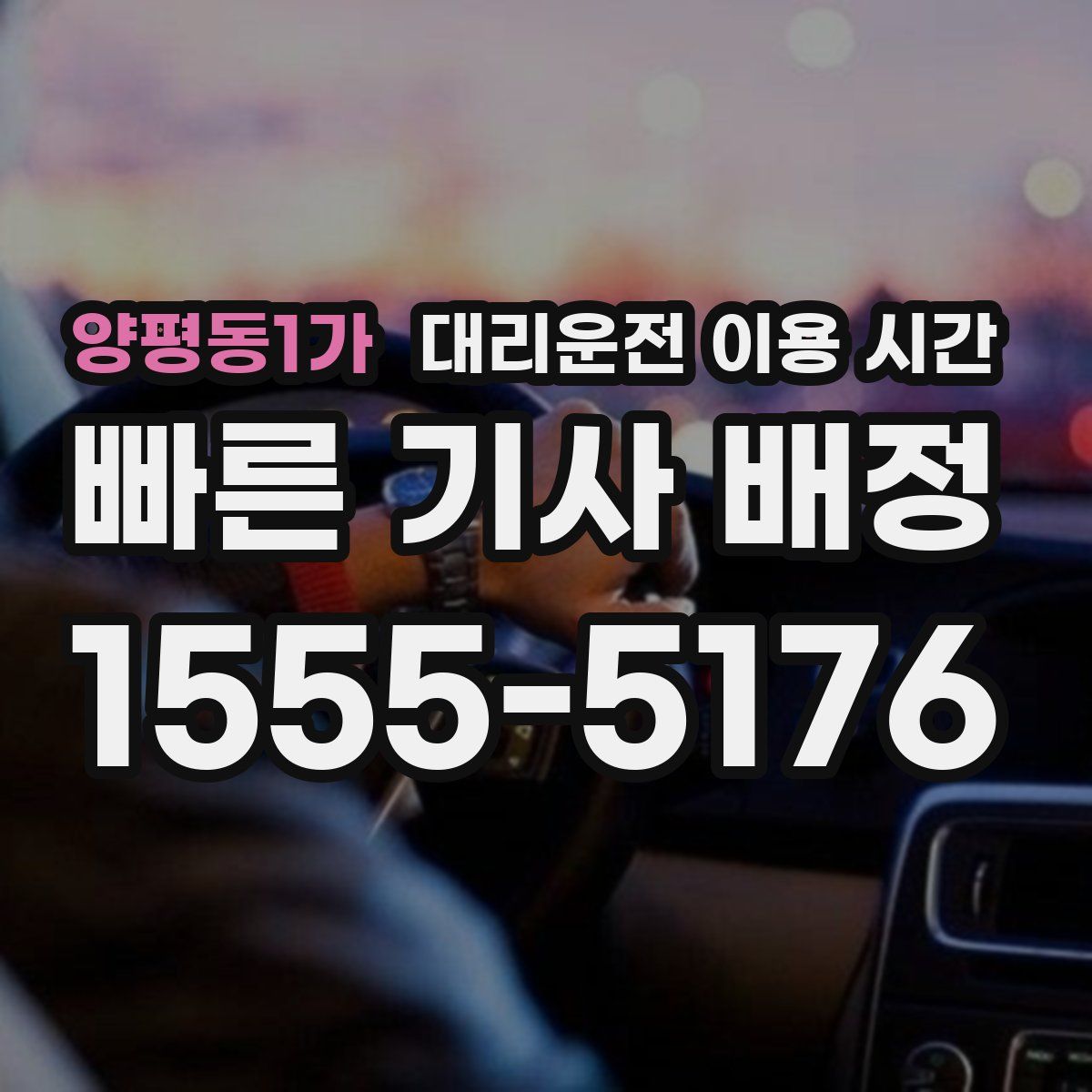 양평동1가 대리운전 이용 시간