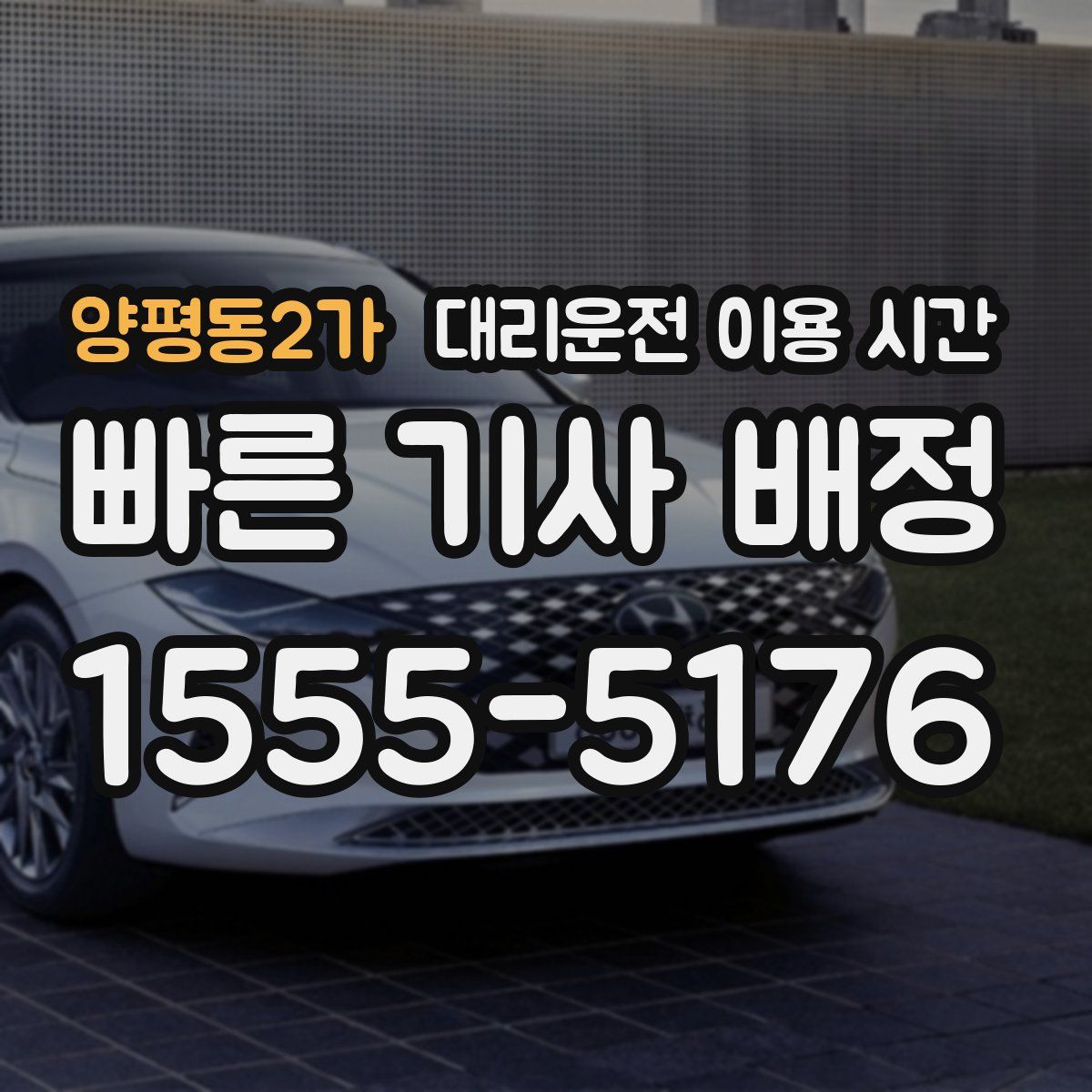 양평동2가 대리운전 이용 시간