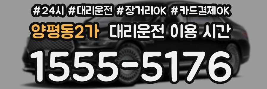 양평동2가 대리운전 이용 시간