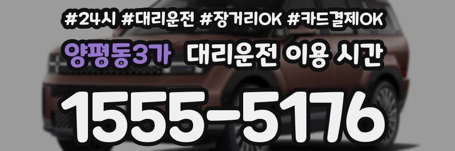 양평동3가 대리운전 이용 시간