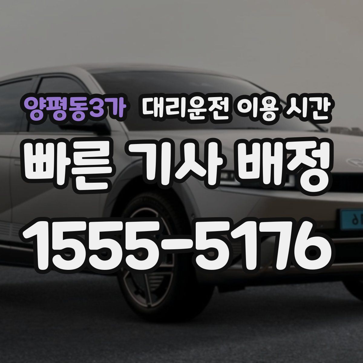 양평동3가 대리운전 이용 시간