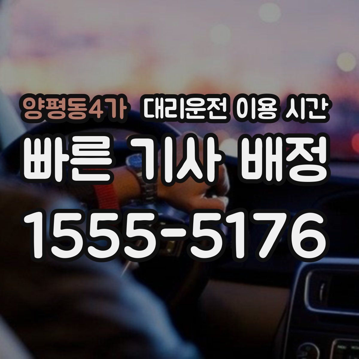 양평동4가 대리운전 이용 시간