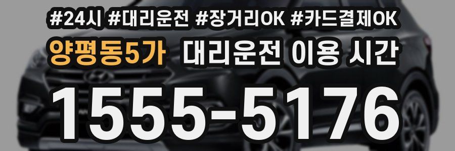 양평동5가 대리운전 이용 시간